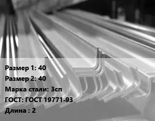 Уголок гнутый холоднокатаный 40х40 Сталь: 3сп ГОСТ: ГОСТ 19771-93 L=2